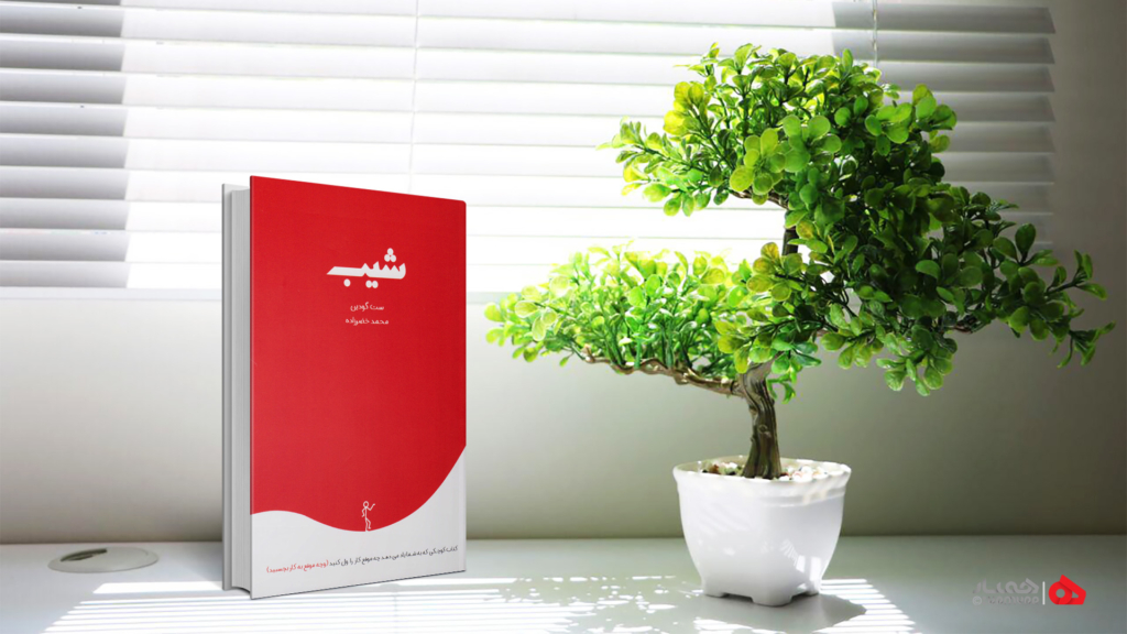 کتاب شیب اثر ست گودین