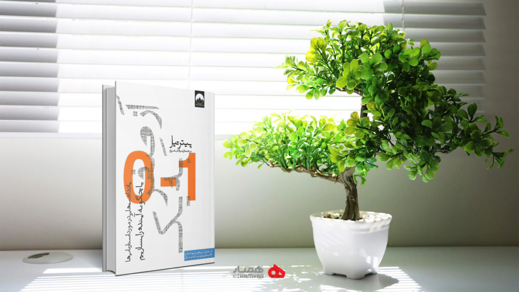 خلاصه کتاب از صفر به یک اثر پیتر تیل 1 کتاب از صفر به یک