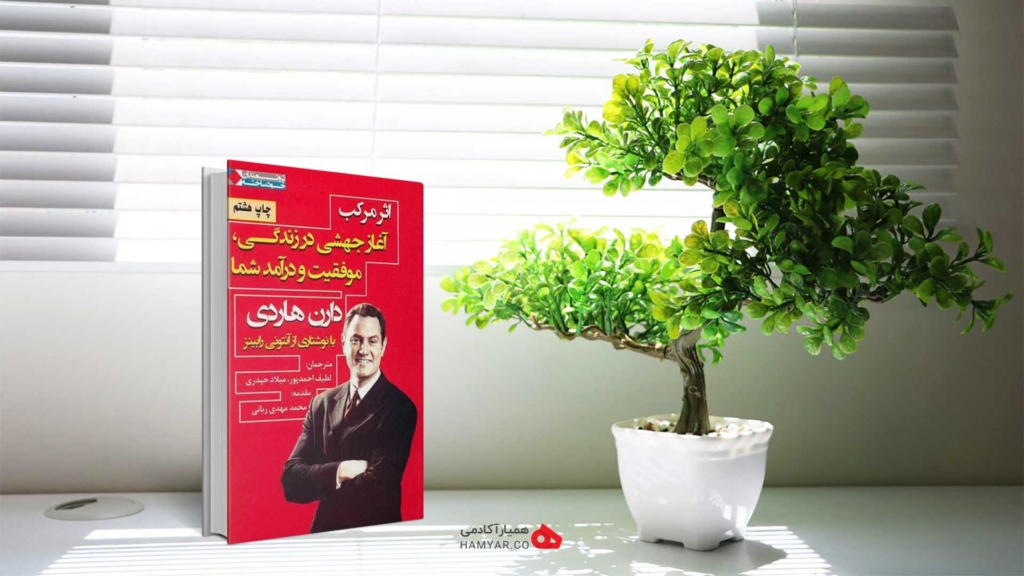 خلاصه کتاب اثر مرکب نوشته دارن هاردی