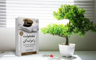 خلاصه کتاب تخت خوابت را مرتب کن اثر ویلیام مک ریون