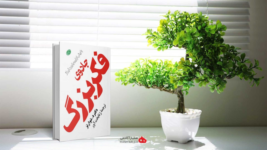 خلاصه کتاب جادوی فکر بزرگ