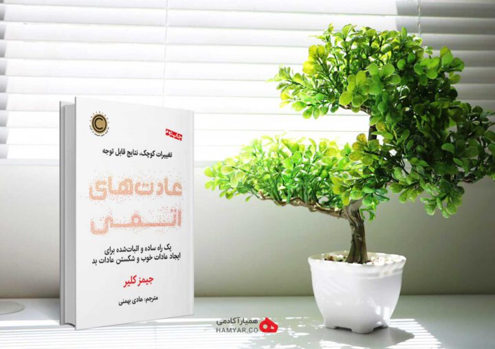 کتاب عادت های اتمی اثر جیمز کلیر