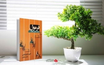 کتاب فرمول اثر آلبرت لزلو بارابسی