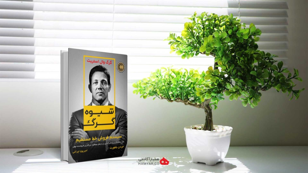 کتاب شیوه گرگ