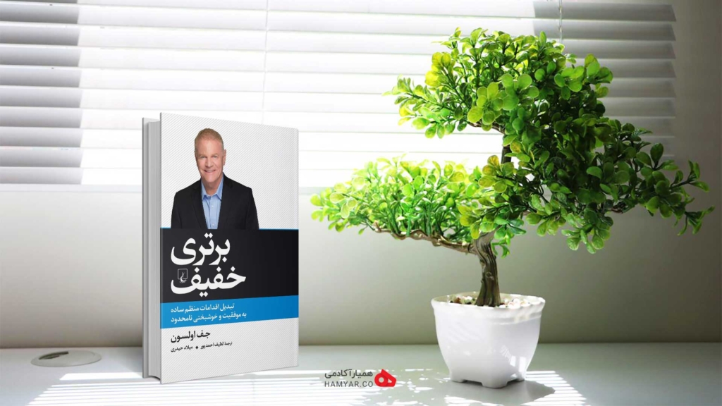 کتاب برتری خفیف اثر جف اولسون