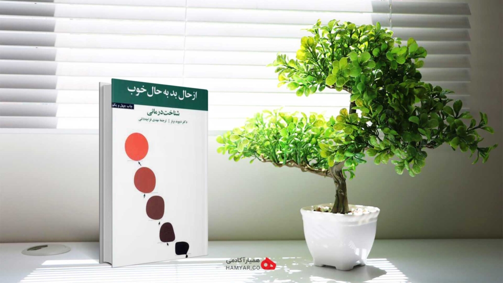 خلاصه کتاب از حال بد به حال خوب اثر دیوید برنز 1 کتاب از حال بد به حال خوب اثردیوید برنز