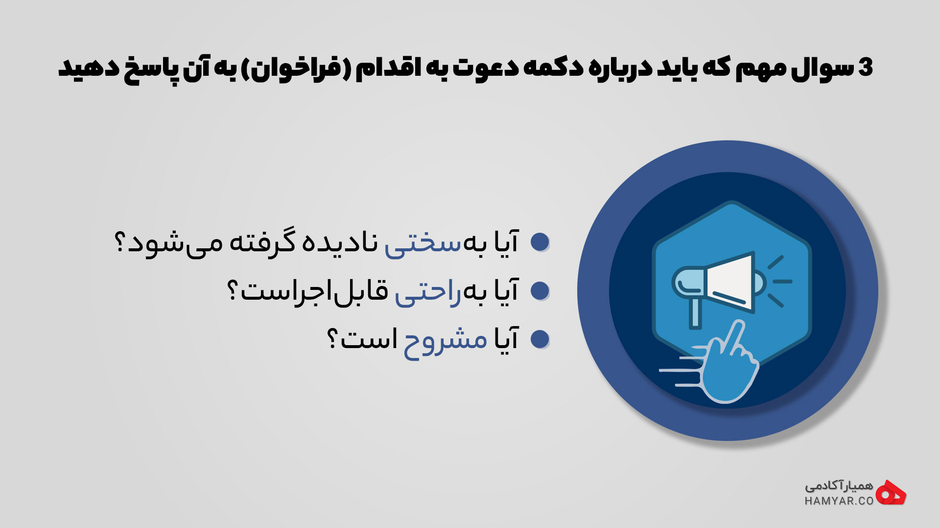 3 سوال مهم که باید برای یک دکمه دعوت به اقدام (فراخوان) به آن پاسخ دهید