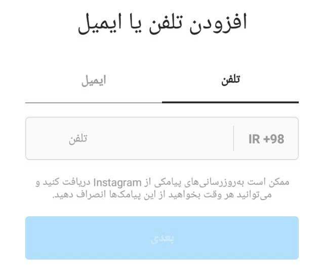 اضافه کردن ایمیل و تلفن همراه هنگام ساخت اکانت اینستاگرام