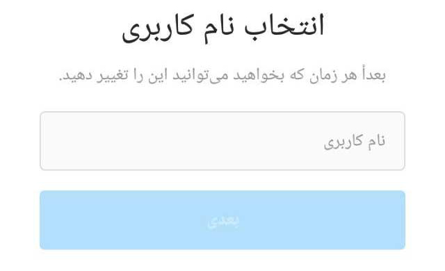 انتخاب نام کاربری منحصربفرد
