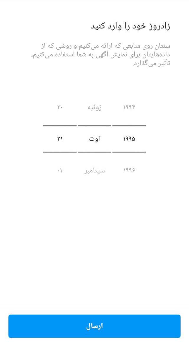 وارد کردن روز تولد برای تکمیل ساخت اکانت انستاگرام