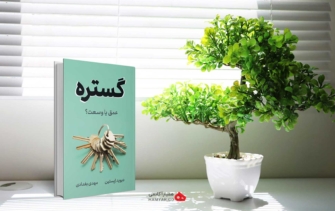 خلاصه کتاب گستره اثر دیوید اپستین