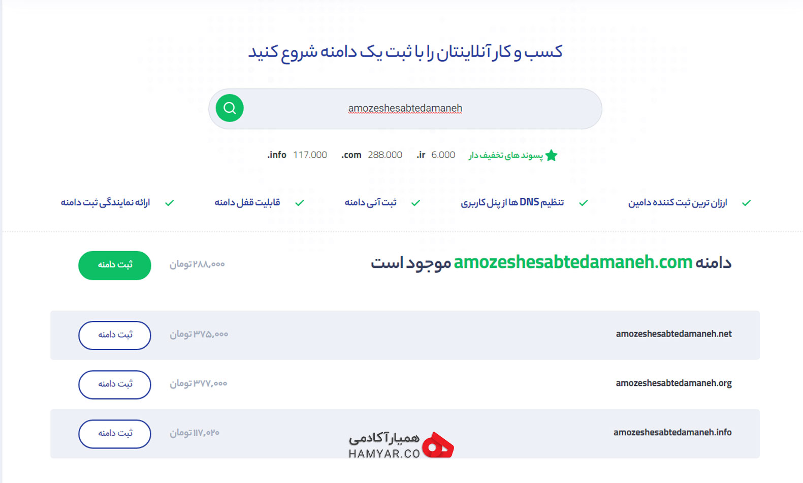 در تصویر بالا هنگام خرید دامنه می توانید آزاد بودن آن را مشاهده کنید