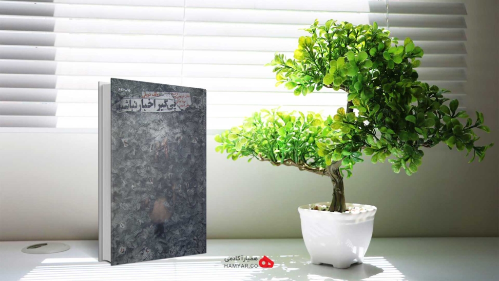 جلد کتاب پیگیر اخبار نباشید از آقای رولف دوبلی