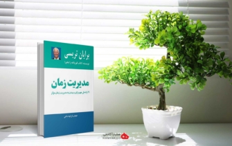 خلاصه کتاب مدریت زمان اثر برایان تریسی