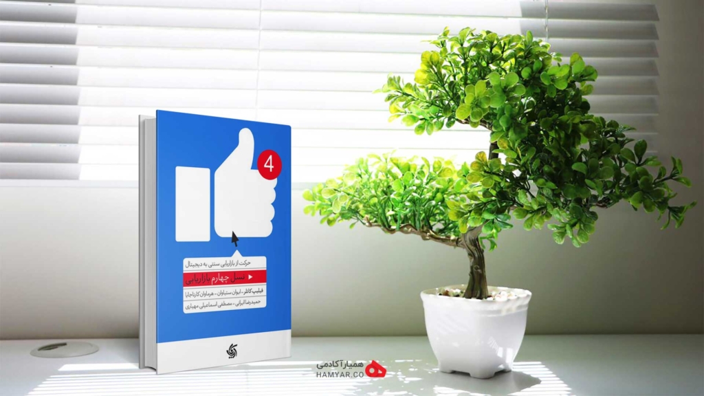 کتاب نسل چهارم بازاریابی اثر فیلیپ کاتلر