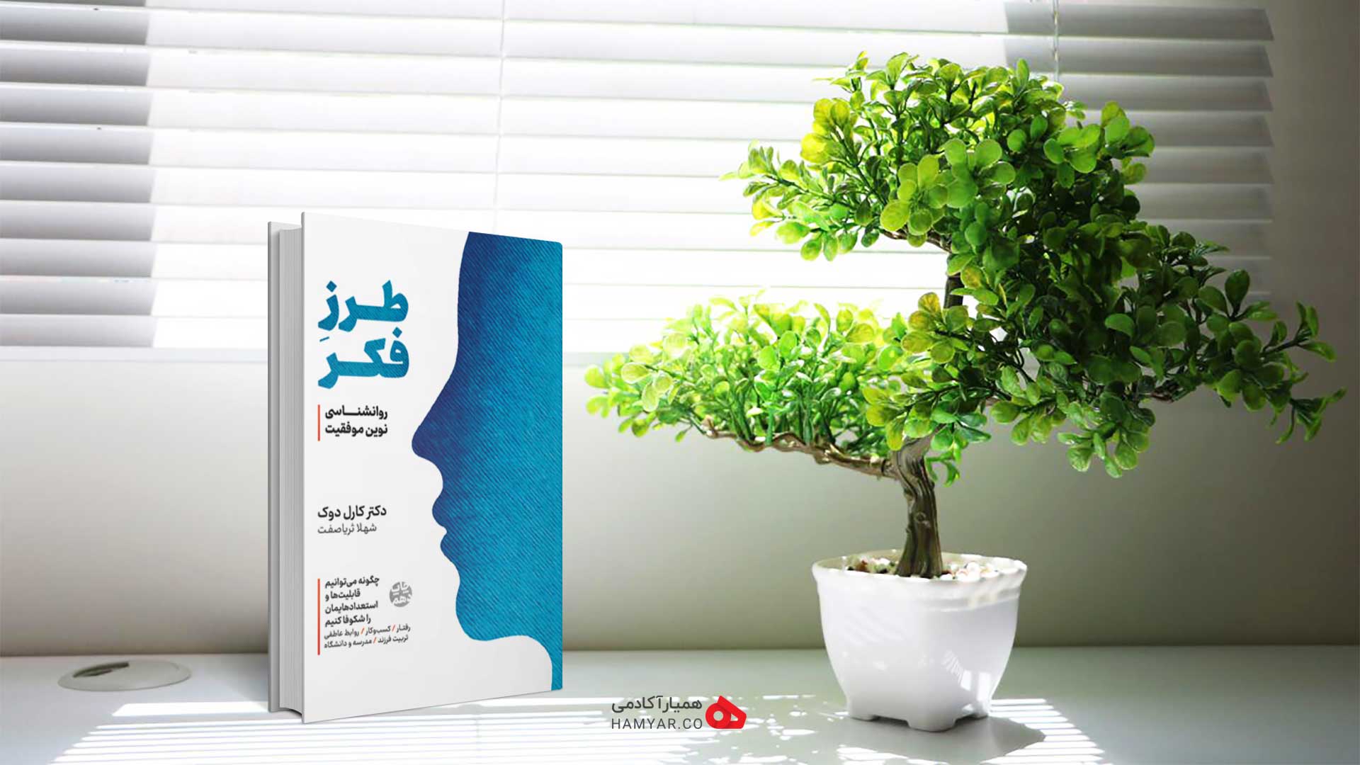 کتاب طرز فکر اثر کارول دوک