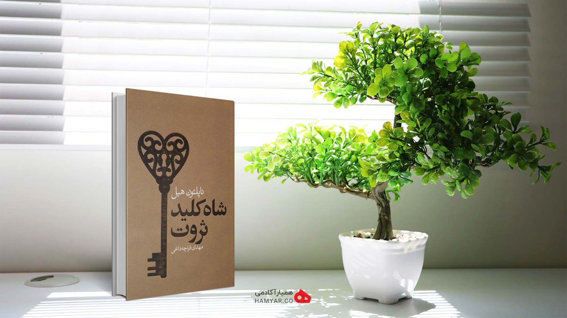 کتاب شاه کلید ثروت