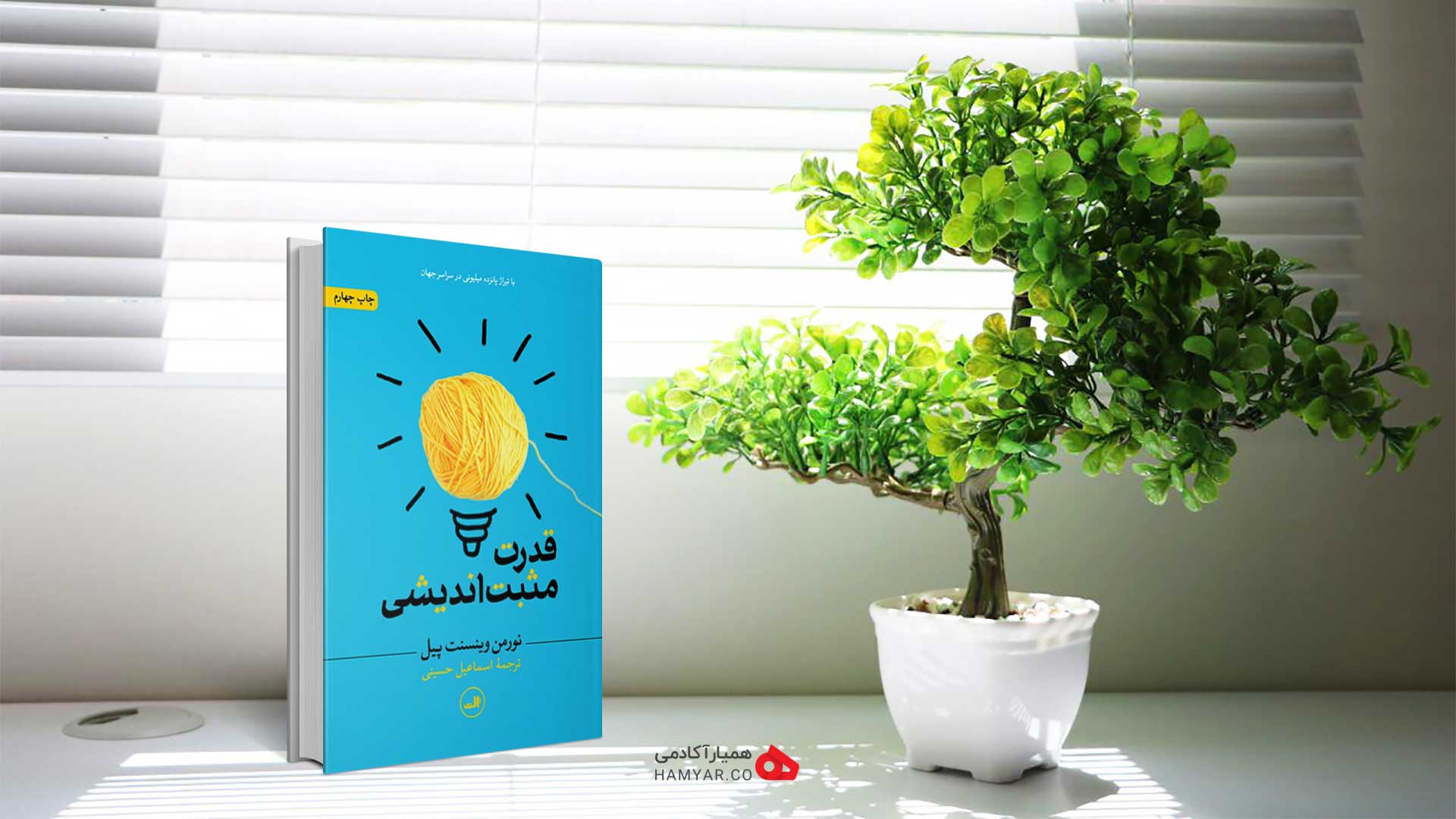 کتاب قدرت مثبت اندیشی
