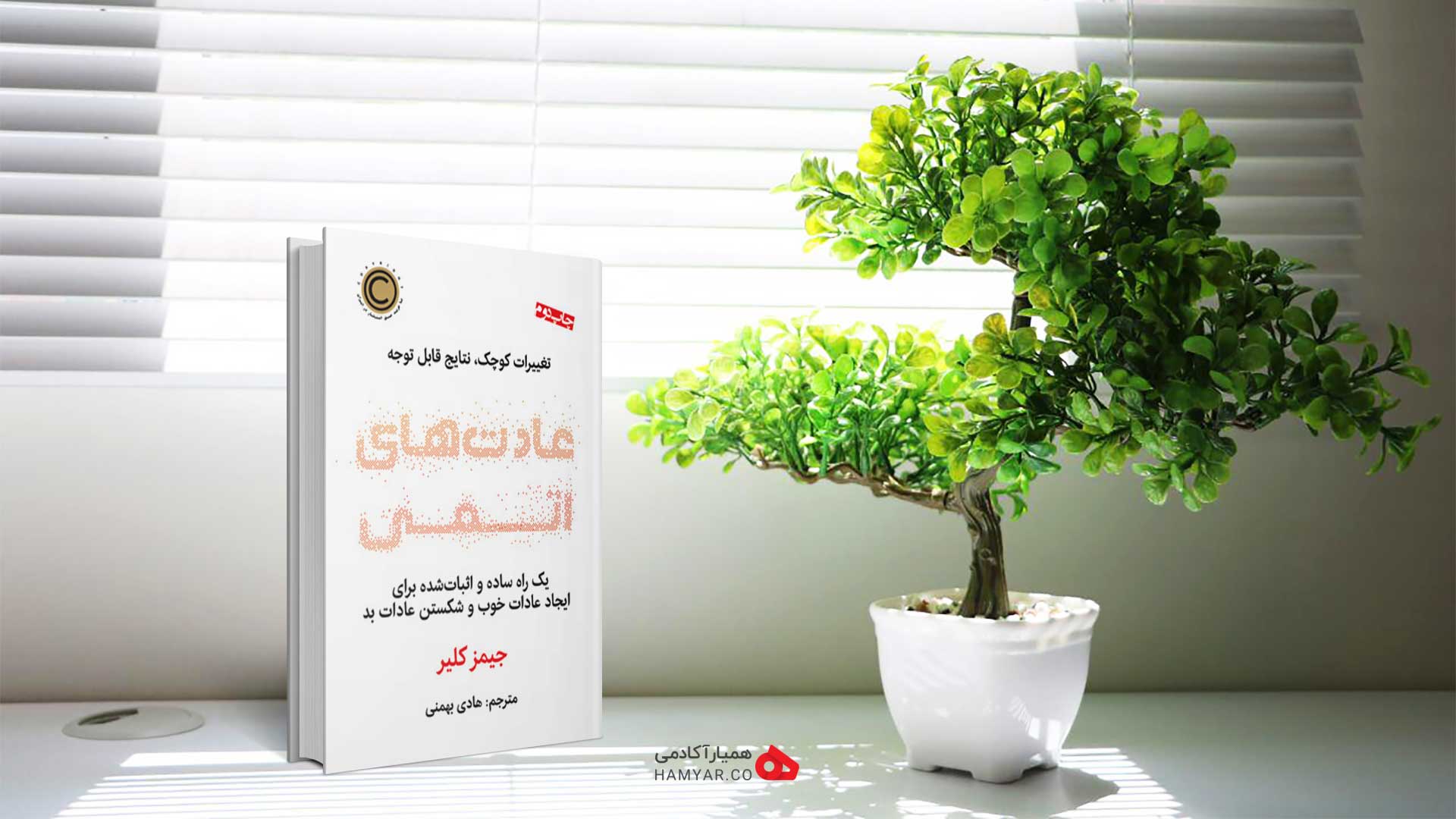 کتاب عادت های اتمی اثر جیمز کلیر | بهترین کتاب های انگیزشی