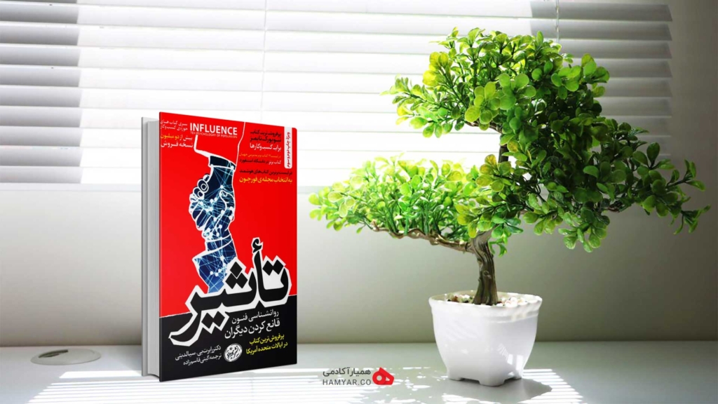 خلاصه کتاب تاثیر اثر رابرت سیالدینی 1 خلاصه کتاب تاثیر اثر رابرت سیالدینی