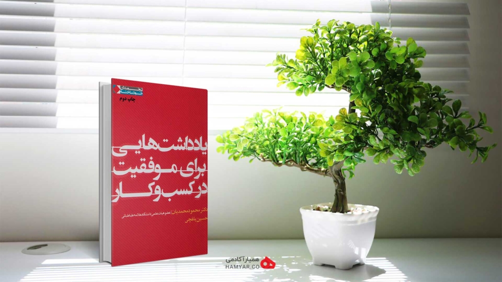 خلاصه کتاب یادداشت هایی برای موفقیت در کسب و کار