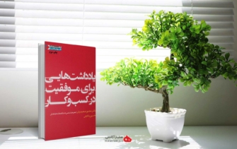 خلاصه کتاب یادداشت هایی برای موفقیت در کسب و کار