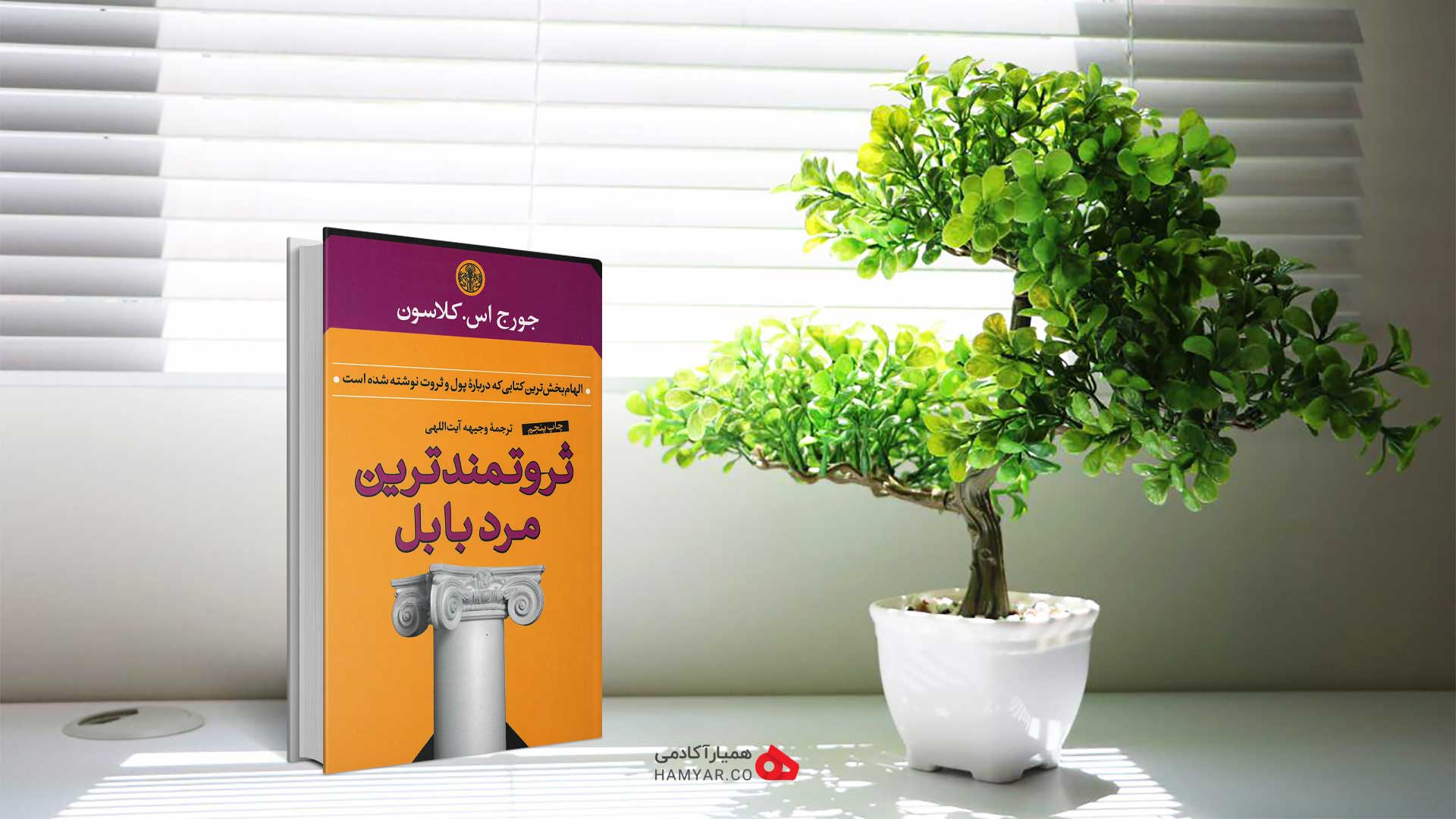 کتاب ثروتمندترین مرد بابل