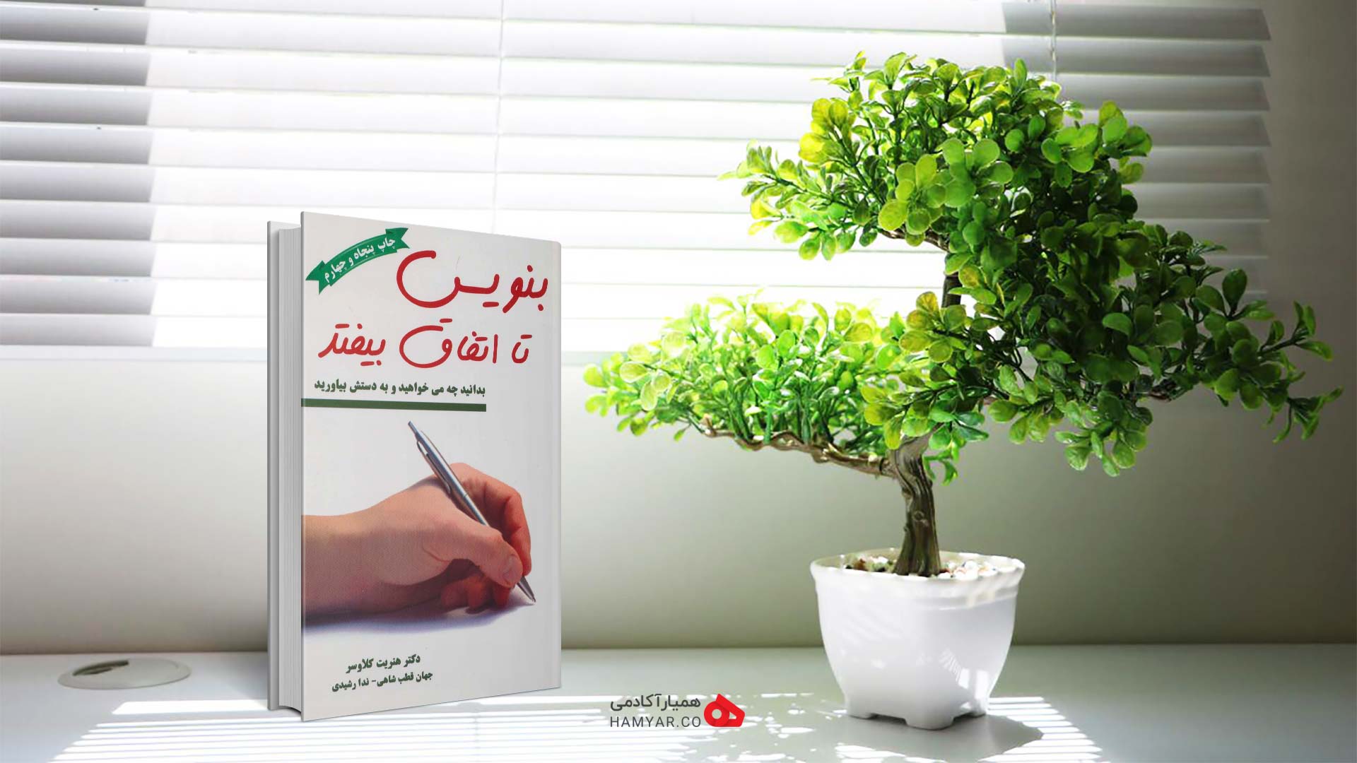 کتاب بنویس تا اتفاق بیفتد