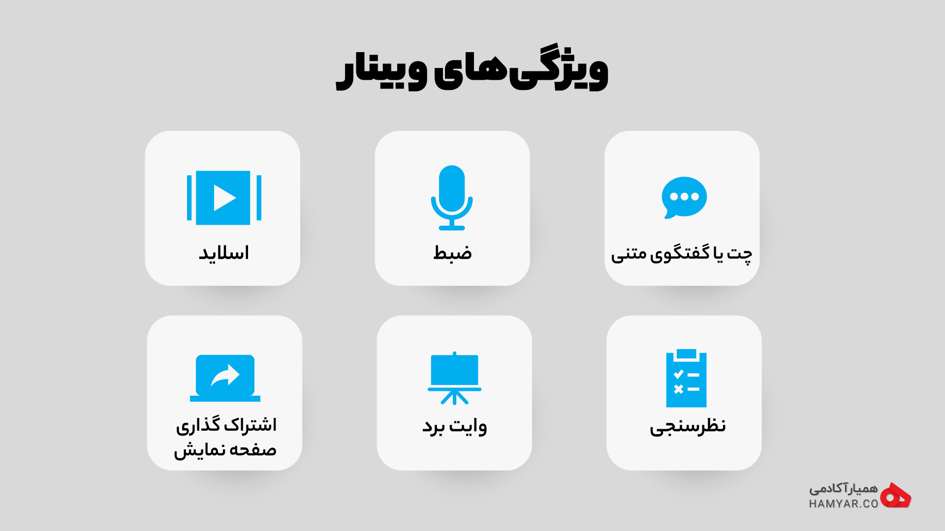 6 ویژگی مهم وبینار