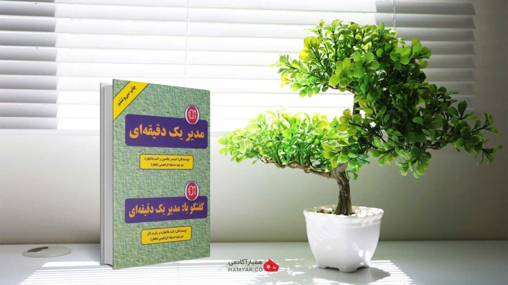خلاصه کتاب مدیر یک دقیقه ای اثر کنت بلانچارد و اسپنسر جانسون 1 کتاب مدیر یک دقیقه ای