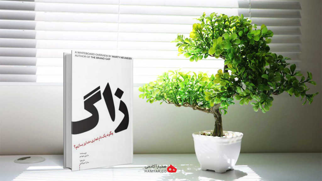 خلاصه کتاب زاگ اثر مارتی نیومایر 1 کتاب زاگ