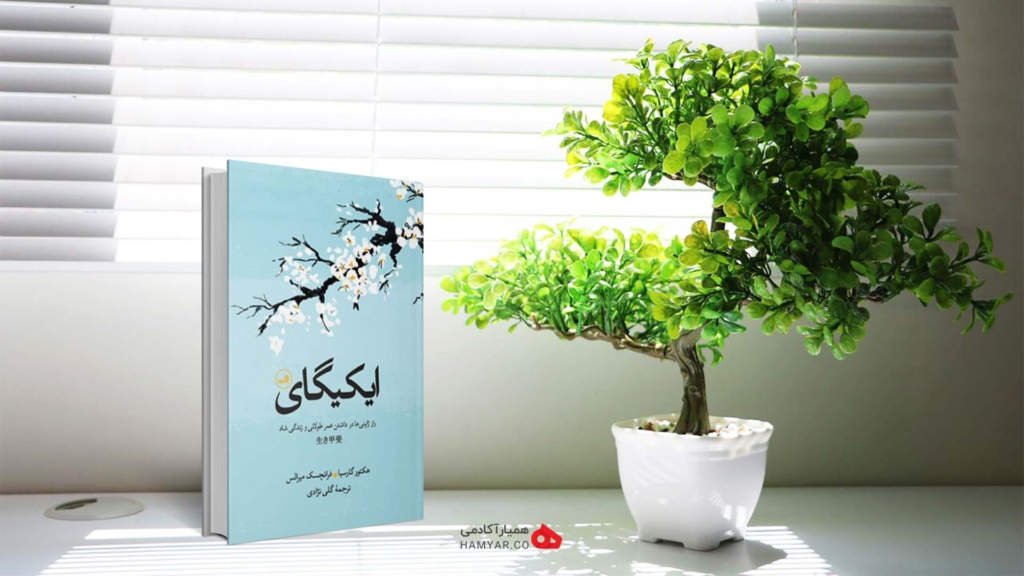 کتاب ایکیگای