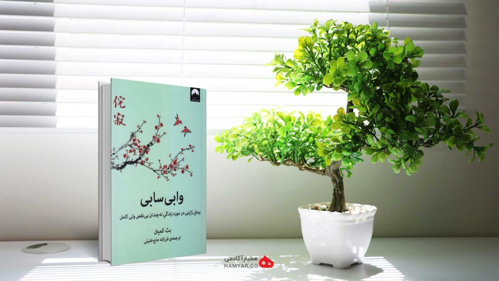 خلاصه کتاب وابی سابی اثر بث کمپتون 1 کتاب وابی سابی اثر بث کمپتون