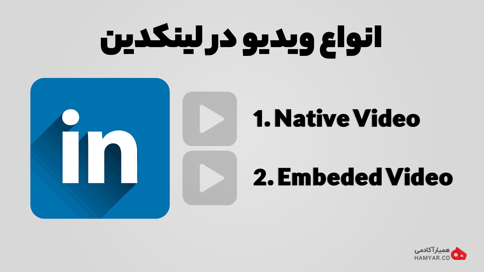 ‍۲ نوع ویدیو در لینکدین