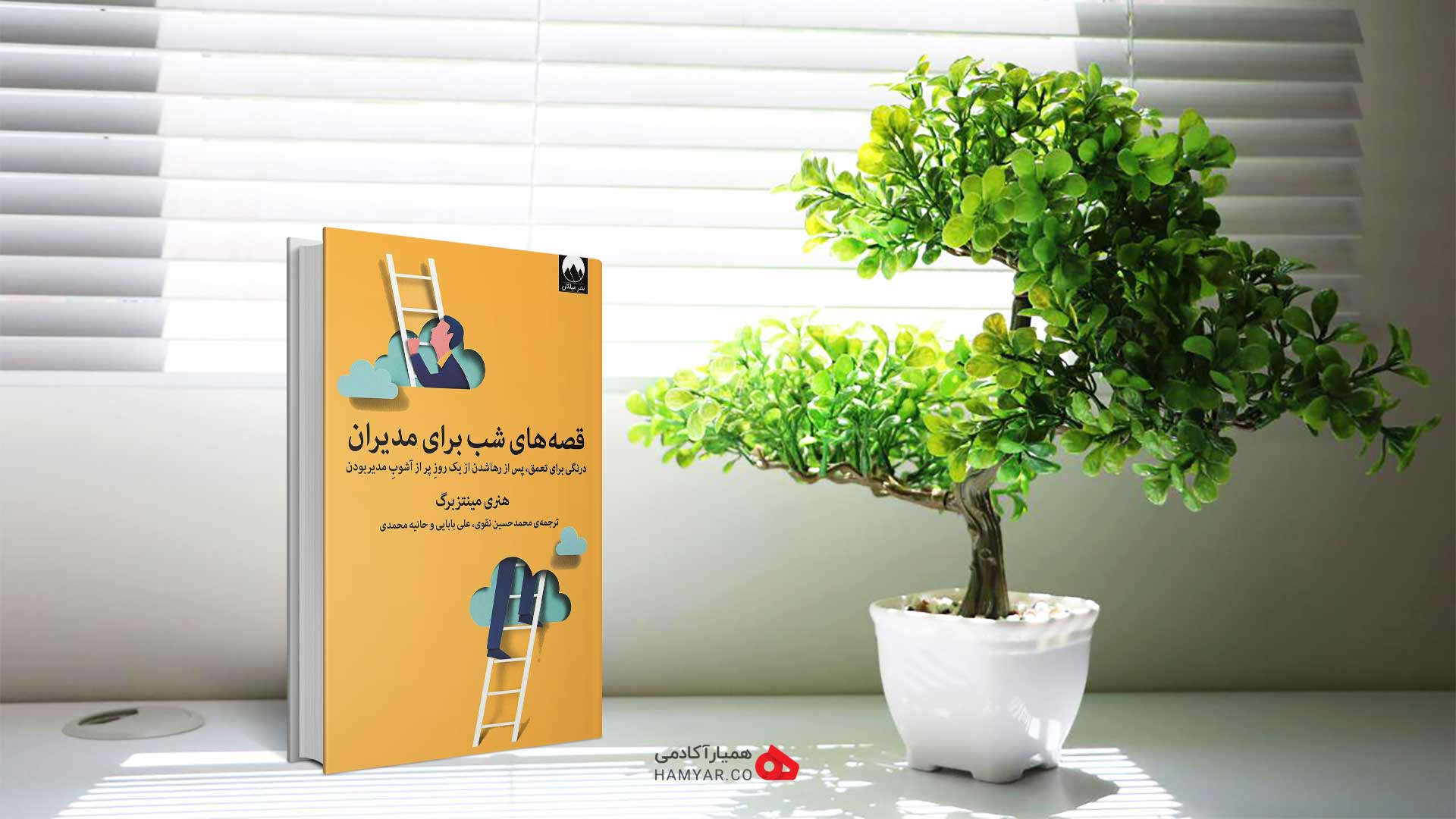 کتاب قصه های شب برای مدیران