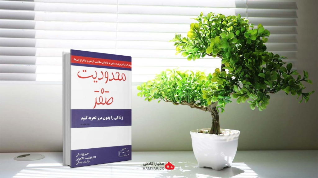 کتاب محدودیت صفر