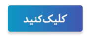 دکمه های کال تو اکشن متحرک
