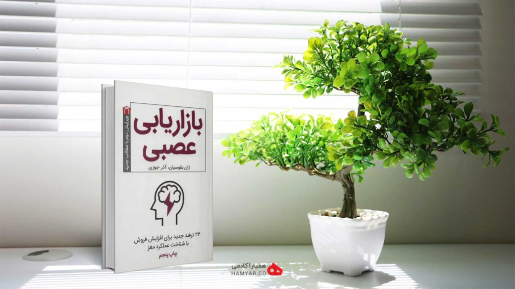 خلاصه کتاب بازاریابی عصبی اثر ژان بقوسیان و آذر جوزی 1 خلاصه کتاب بازاریابی عصبی اثر ژان بقوسیان