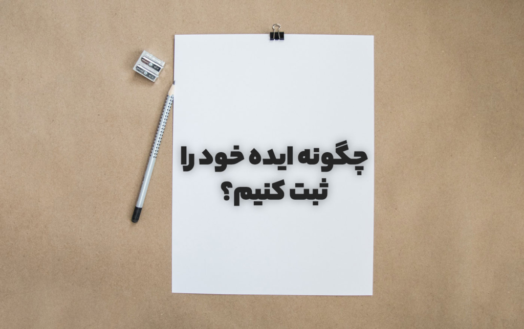 آموزش کامل مراحل ثبت ایده به صورت قانونی 1 چگونه ایده خود را ثبت کنیم؟ | آموزش مراحل ثبت ایده