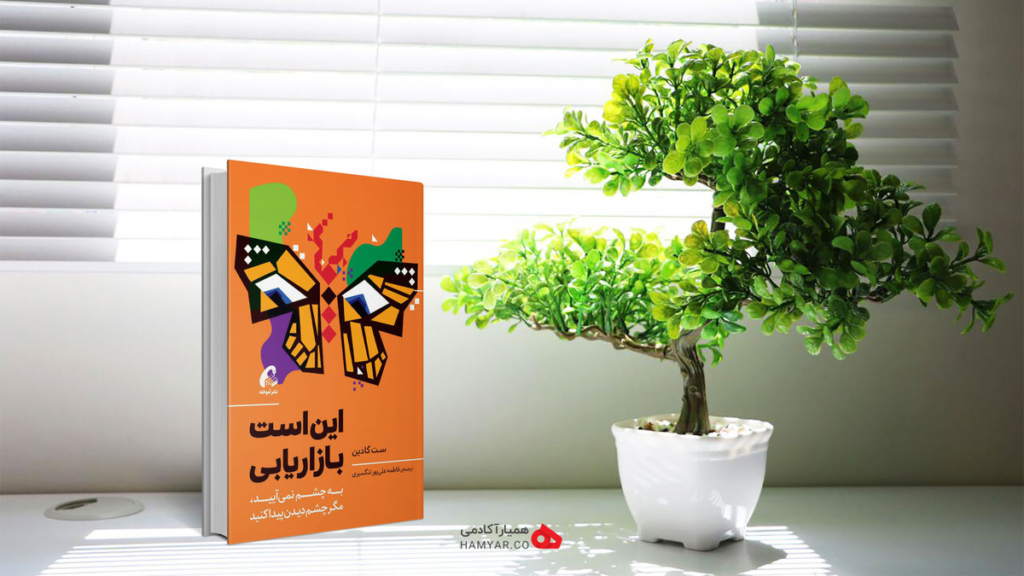 خلاصه کتاب این است بازاریابی اثر ست گادین