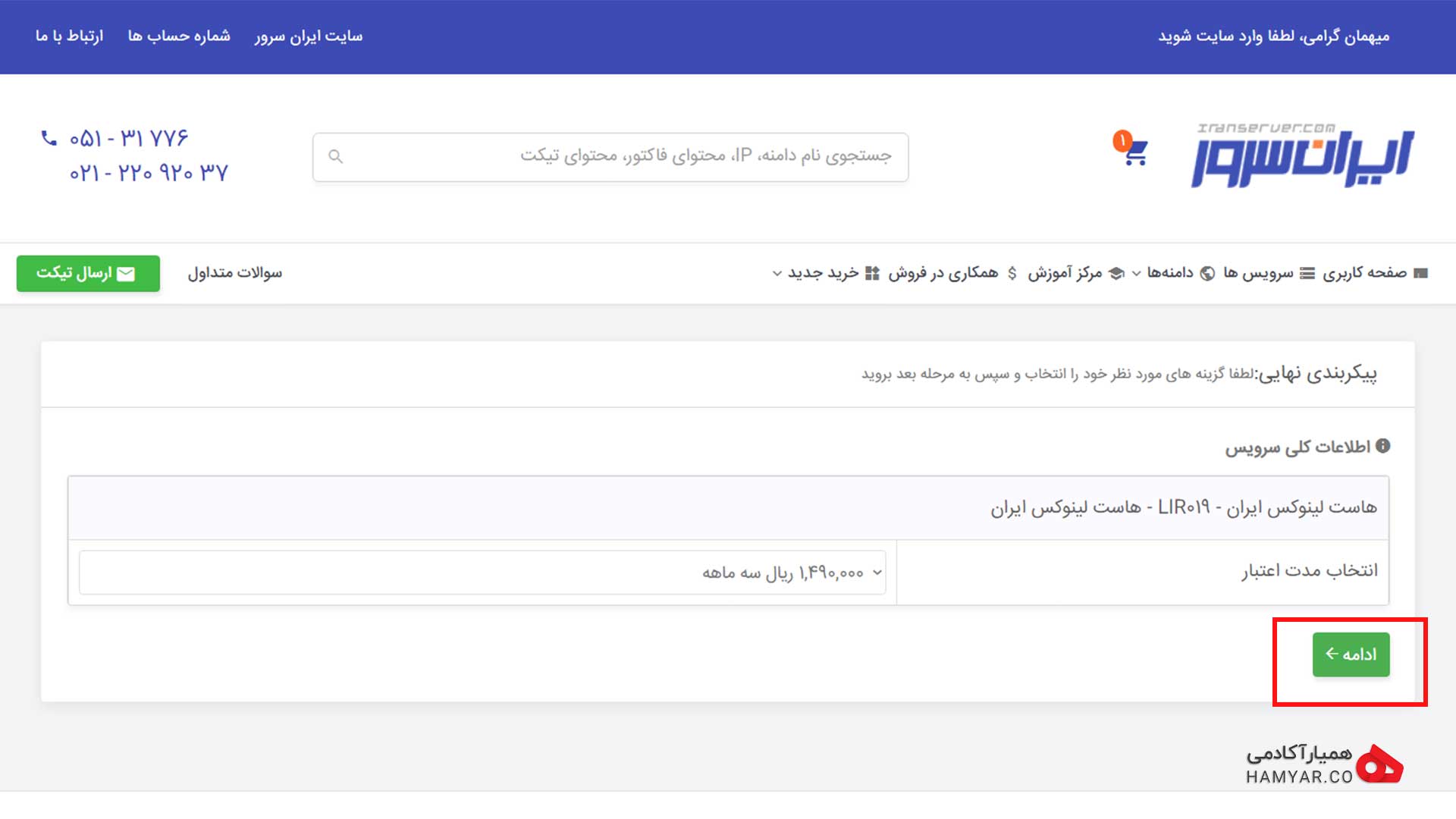 مراحل خرید هاست - 5