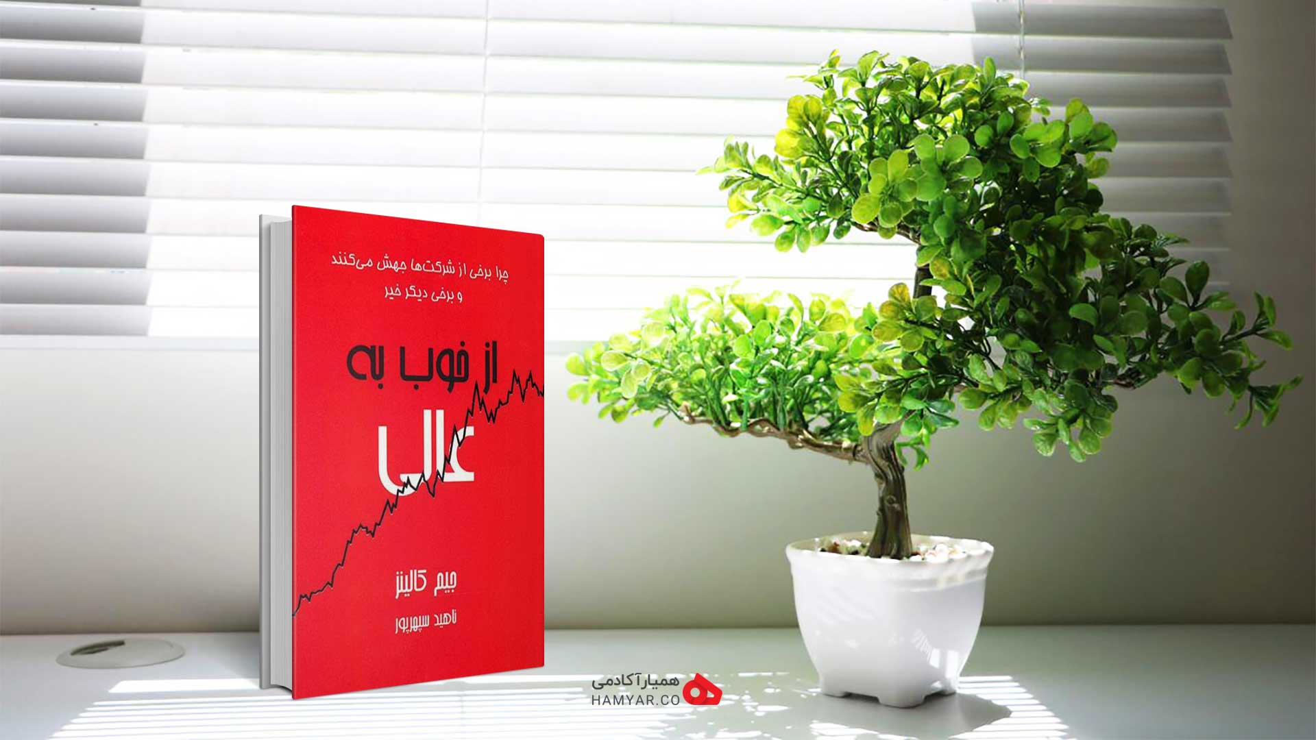 کتاب از خوب به عالی | بهترین کتاب های مدیریتی