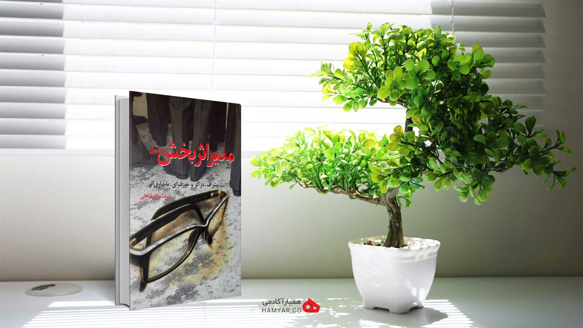 کتاب مدیر اثر بخش | بهترین کتاب های مدیریتی