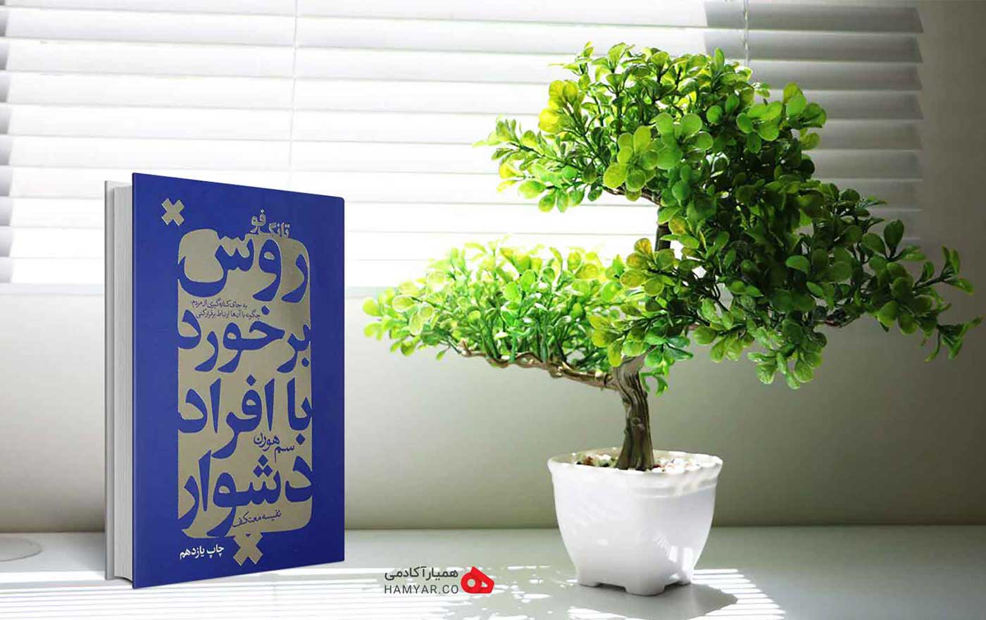 کتاب روش برخورد با افراد دشوار | بهترین کتاب های مدیریتی