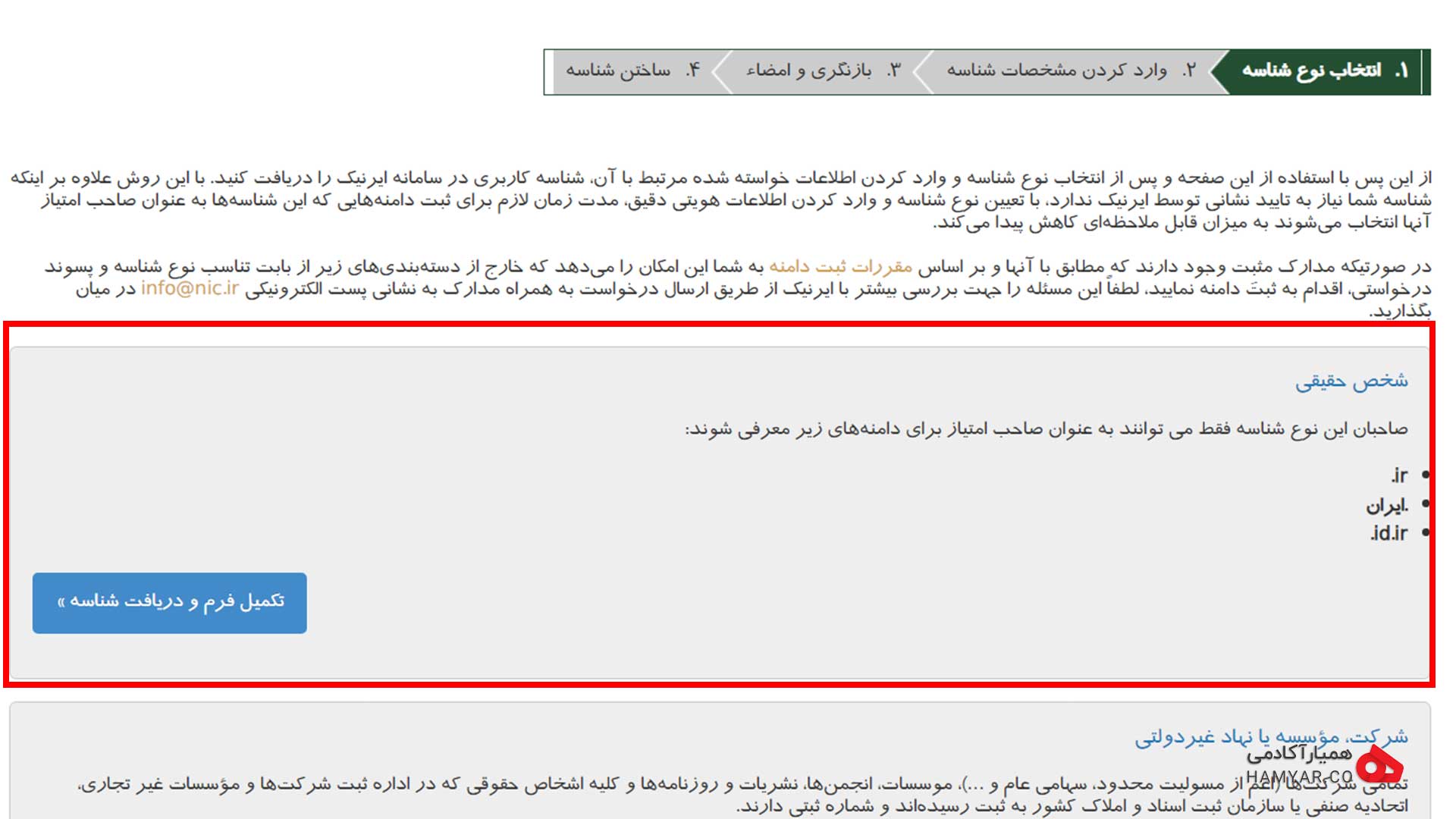 انتخاب نوع شناسه شخص حقیقی در سایت ایرنیک