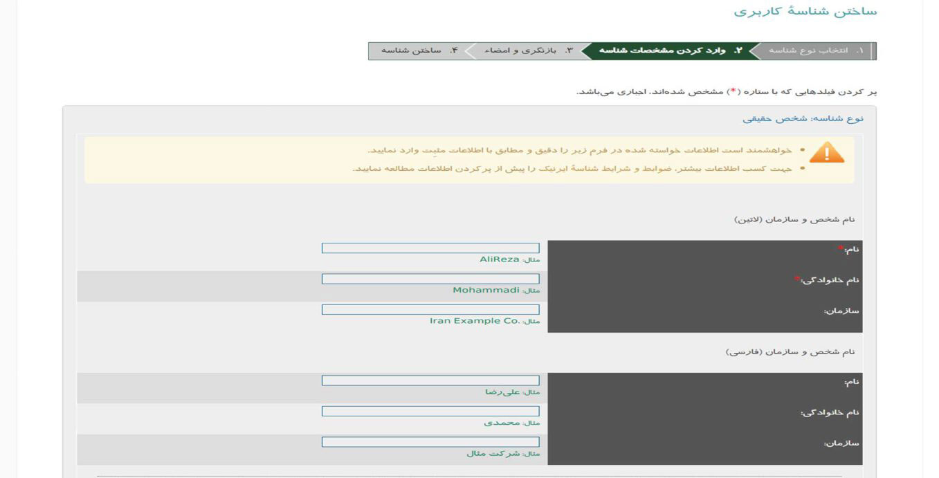 وارد کردن مشخصات اولیه کاربری در سایت ایرنیک