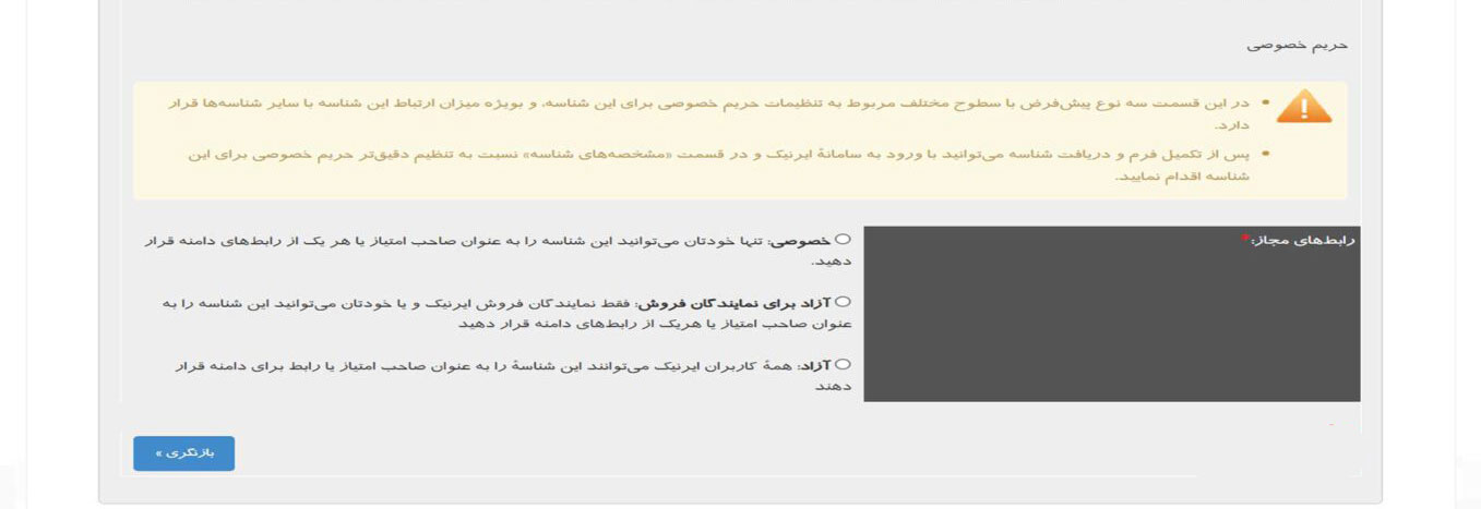 مشخص کردن سطح حریم خصوصی در سایت ایرنیک