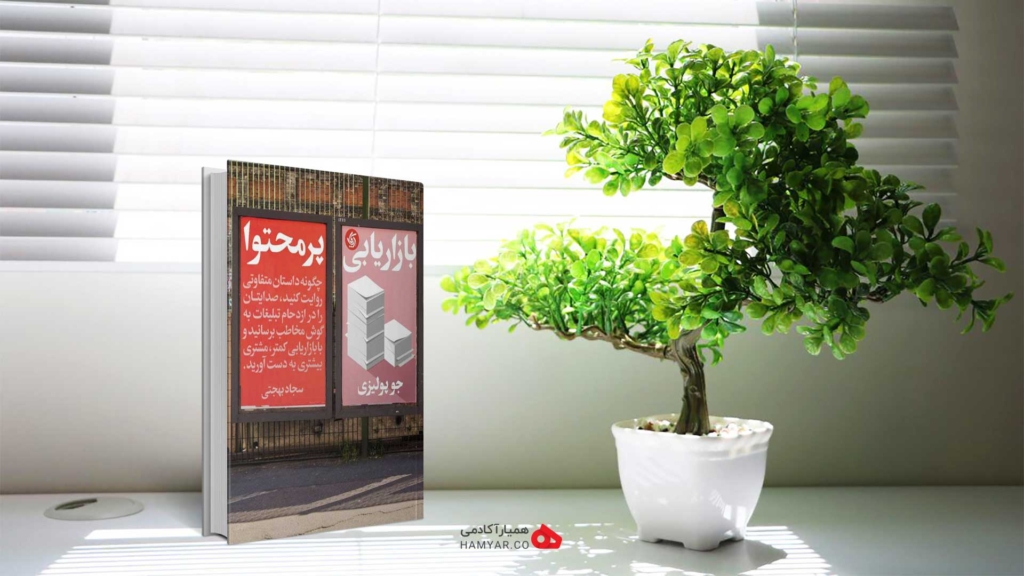 خلاصه کتاب بازاریابی پر محتوا