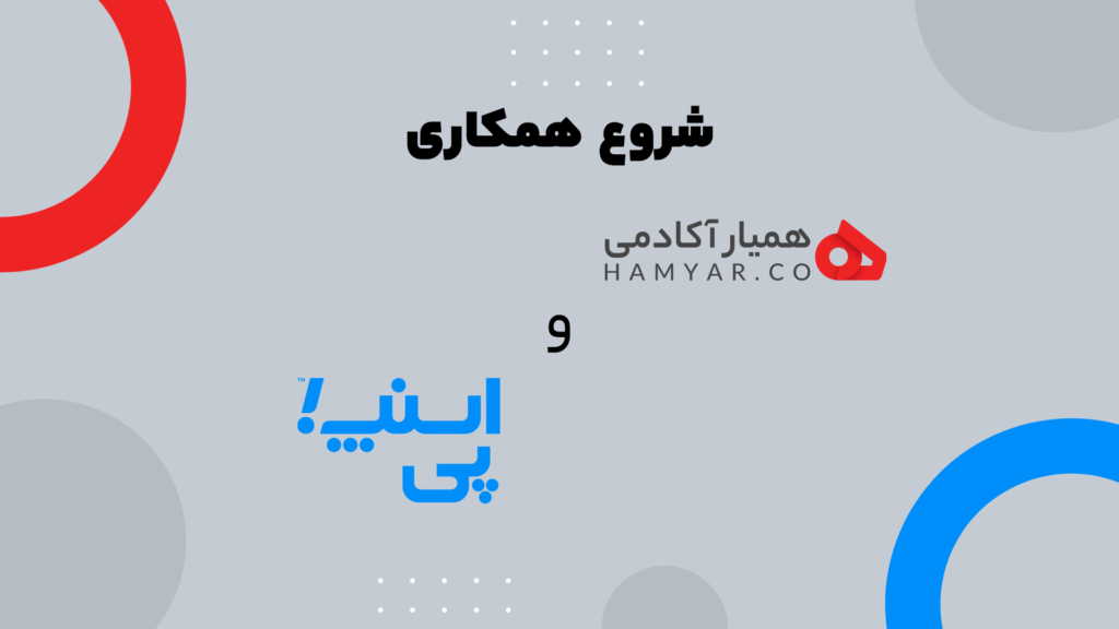 همکاری اسنپ پی و همیار آکادمی