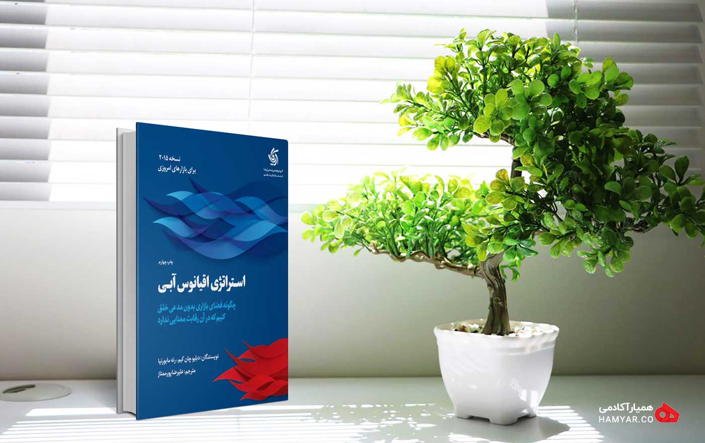 کتاب استراتژی اقیانوس آبی اثر دابلیو چان کیم